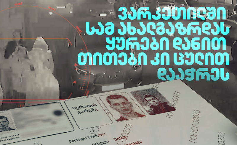 ვარკეთილში სამ ახალგაზრდას ყურები და თითები მოაჭრეს - ფარული ჩანაწერები/გამოკითხვის ოქმები
