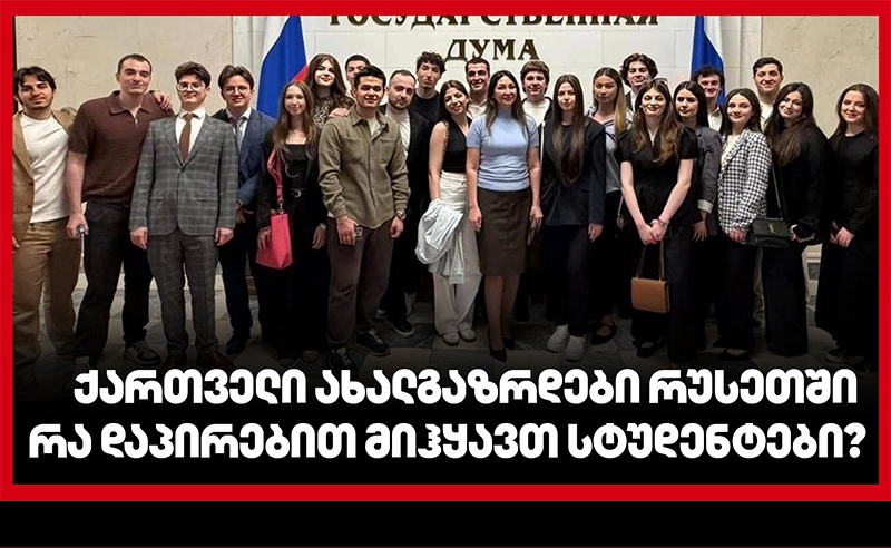რა დაპირებით მიჰყავთ სტუდენტები რუსეთში? - ჟურნალისტური გამოძიება