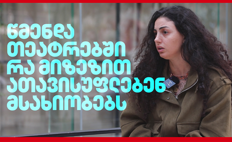 წმენდა თეატრებში - რა მიზეზით ათავისუფლებენ მსახიობებს?