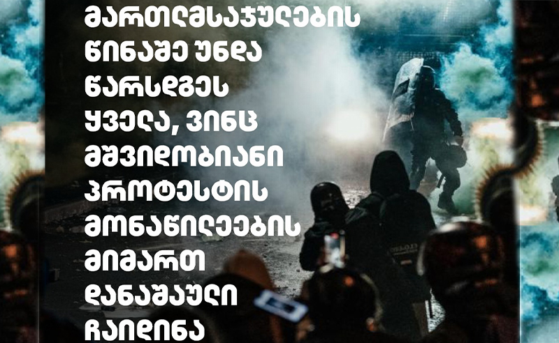 TI: მართლმსაჯულების წინაშე უნდა წარსდგეს ყველა, ვინც მშვიდობიანი პროტესტის მონაწილეების მიმართ დანაშაული ჩაიდინა