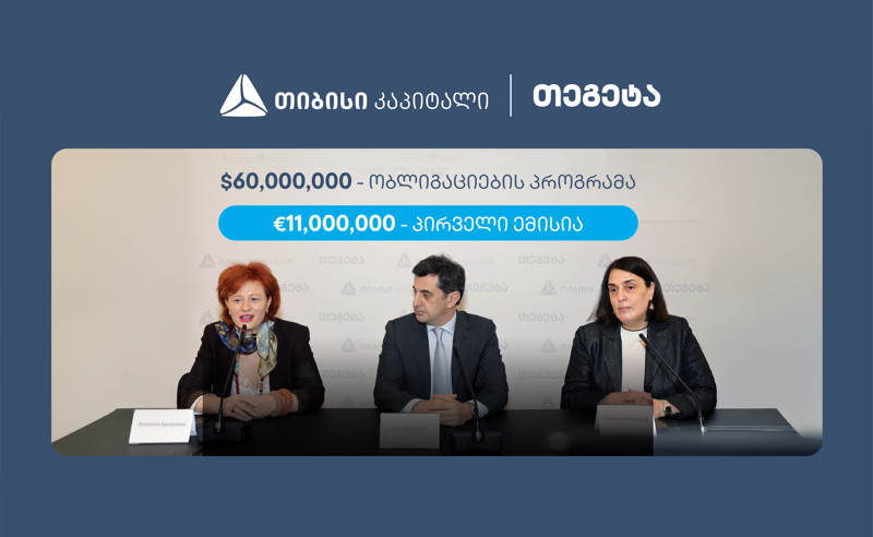 თიბისი კაპიტალის მხარდაჭერით, თეგეტა ჰოლდინგმა 11 მილიონი ევროს ობლიგაციები განათავსა