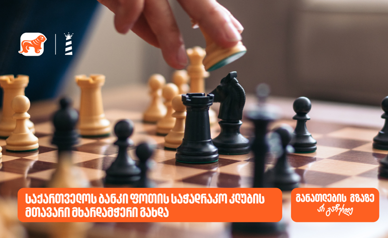 „საქართველოს ბანკი“ ფოთის საჭადრაკო კლუბის მხარდამჭერია