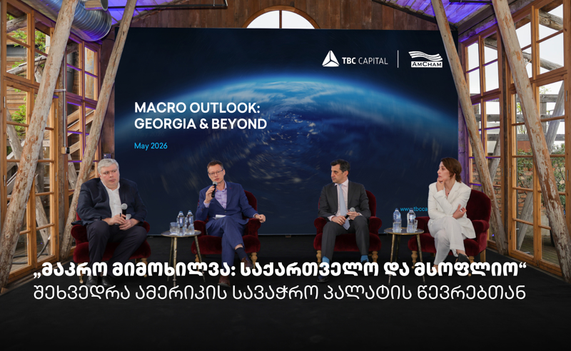 თიბისი კაპიტალმა და ამერიკის სავაჭრო პალატამ ბიზნესთან ტრადიციული შეხვედრა გამართეს