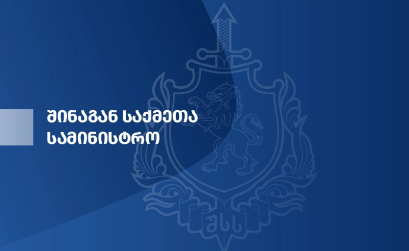 17 მაისთან დაკავშირებით შსს განცხადებას ავრცელებს 