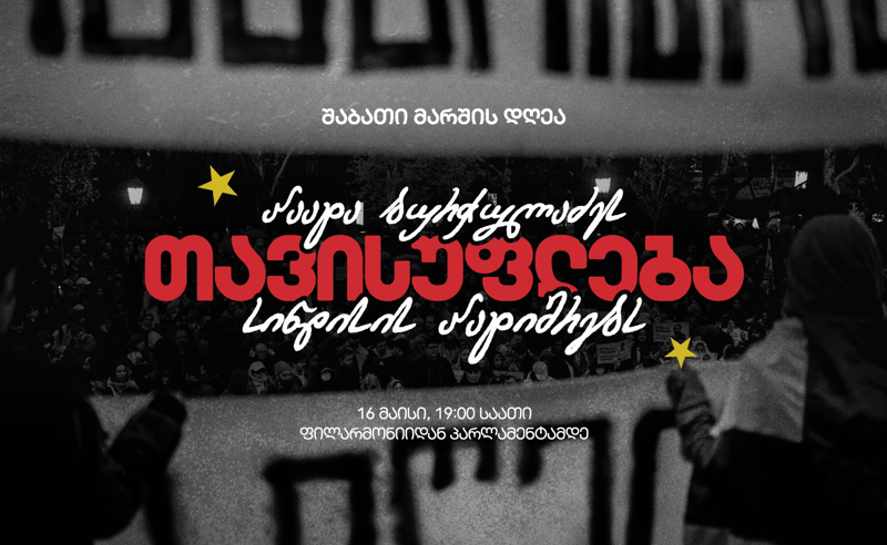 თავისუფლება პაატა ბურჭულაძეს და სინდისის პატიმრებს - თბილისი შაბათის მარშისთვის ემზადება
