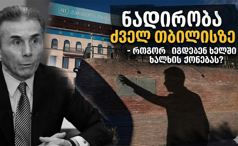 ნადირობა ძველი თბილისის სახლებზე - რატომ არ უფორმებენ ხალხს კუთვნილ ბინებს?