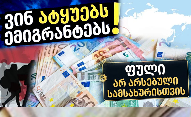 ვინ ატყუებს ემიგრანტებს  - ხალხი შველას ითხოვს