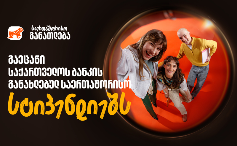 წარმატება უფრო ახლოსაა ვიდრე გგონია - გაეცანით საქართველოს ბანკის განახლებულ საერთაშორისო სასტიპენდიო პროგრამებს