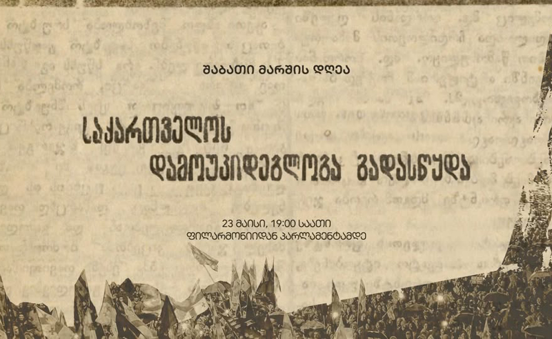 "საქართველოს დამოუკიდებლობა გადასწყდა!" - 23 მაისს ფილარმონიიდან პარლამენტამდე ტრადიციული შაბათის მარში გაიმართება