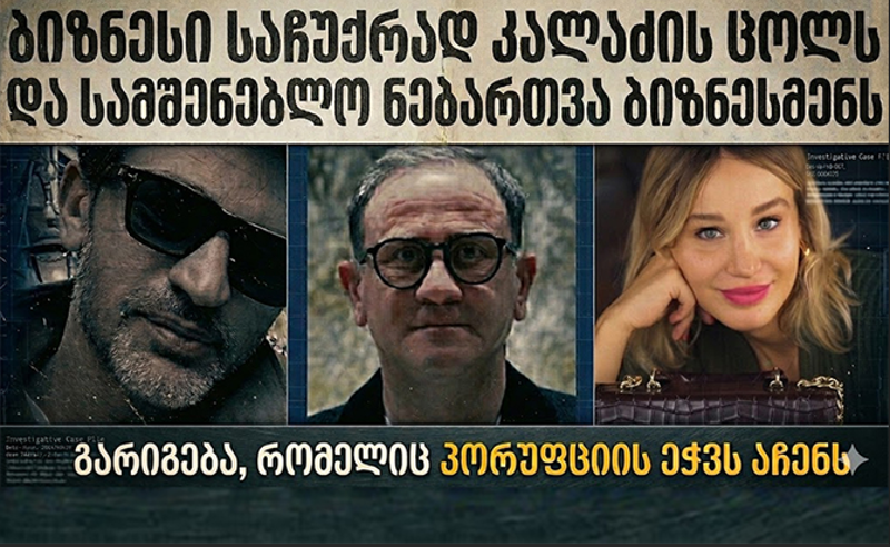 კალაძის მეგობრისთვის მიცემული ნებართვა საკრებულოში დაპირისპირების მიზეზი გახდა