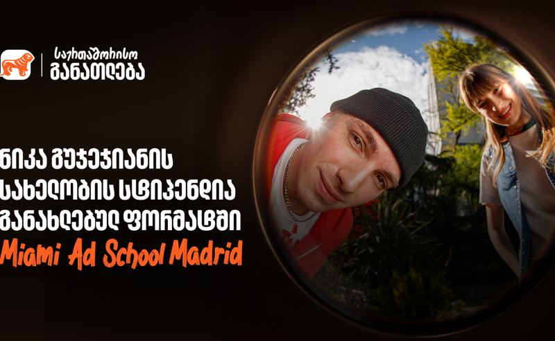 Miami Ad School ახალ ლოკაციაზე - BOG-ის ნიკა გუჯეჯიანის სახელობის სტიპენდიაზე მიღება დაიწყო 