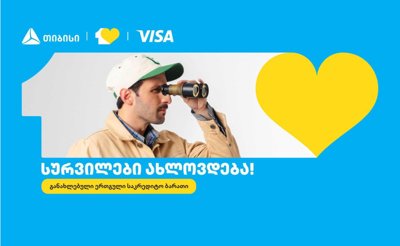 თიბისიმ ერთგული საკრედიტო ბარათი განაახლა - სურვილები ახლოვდება
