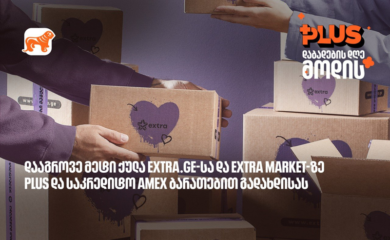 PLUS-ის დაბადების დღისთვის მზადება დაიწყო - იშოპინგეთ Extra -ზე და დააგროვეთ მეტი PLUS და MR ქულა 