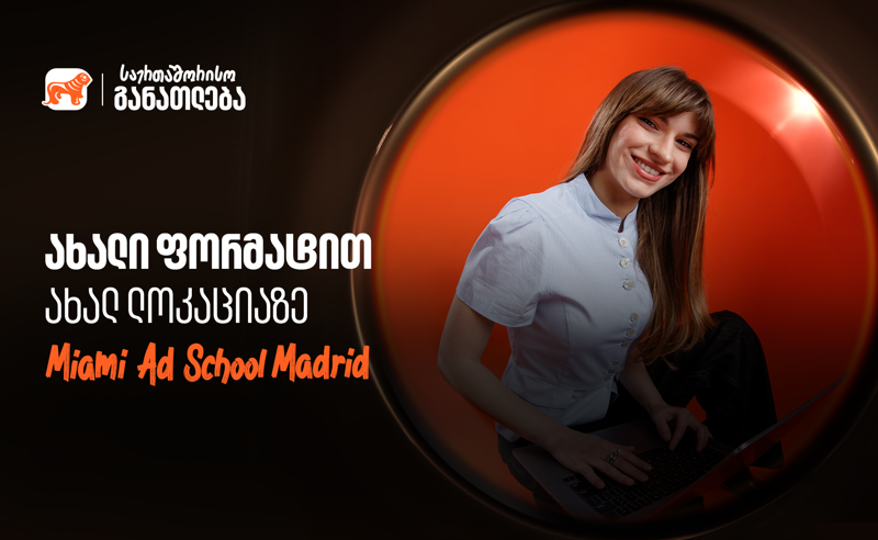 ისწავლე საქართველოს ბანკის ნიკა გუჯეჯიანის სახელობის სტიპენდიით ახლა უკვე  მადრიდში
