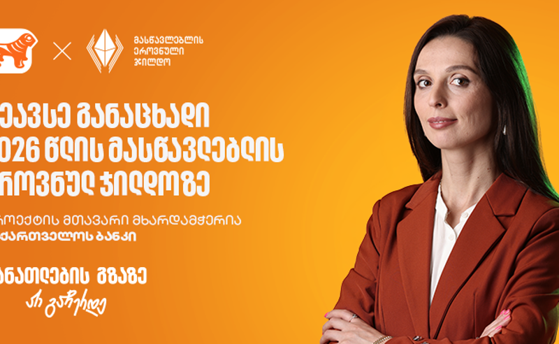 შეავსე განაცხადი 2026 წლის მასწავლებლის ეროვნულ ჯილდოზე - პროექტის  მხარდამჭერი საქართველოს ბანკია