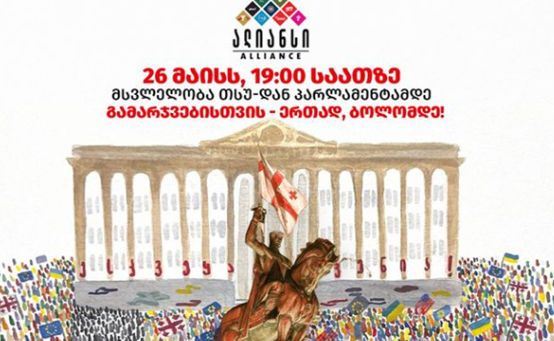 თბილისის მერია ოპოზიციას 26 მაისს, საპროტესტო აქციაზე კონსტრუქციების, მათ შორის სცენის მოწყობის უფლებას არ აძლევს