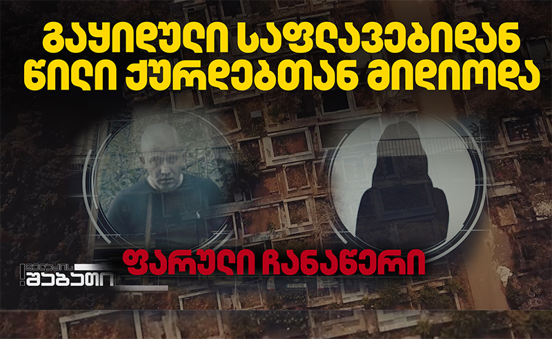 ექსკლუზივი: გაყიდული საფლავებიდან წილი ქურდებთან მიდიოდა [ფარული ჩანაწერები]