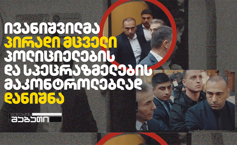 ივანიშვილის პირადი მცველი გენერალური ინსპექციის უფროსად დანიშნეს - რა ბედი ელის მოქმედ მინისტრს?