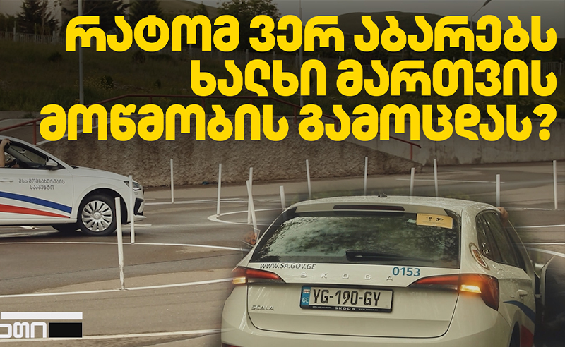 რატომ ვერ აბარებს ხალხი მართვის მოწმობის გამოცდას?