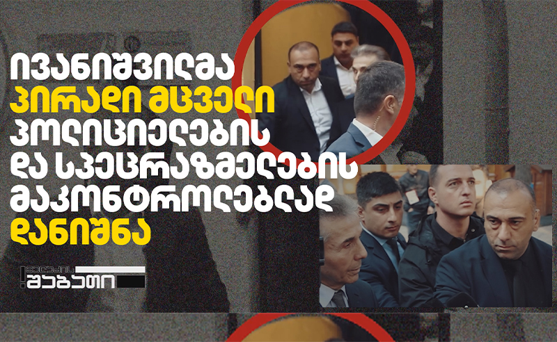 ივანიშვილის პირადი მცველი ძალოვანების მაკონტროლებლად - ოპოზიცია "ოცნების" შიდა რყევებზე საუბრობს