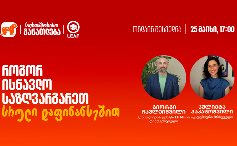 თუ საზღვარგარეთ განათლების მიღება გსურთ, დაესწარით საქართველოს ბანკისა და  LEAF-ის ვებინარს