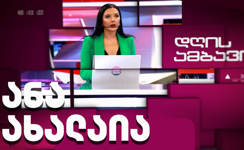 ანა ახალაიას დღის ამბები