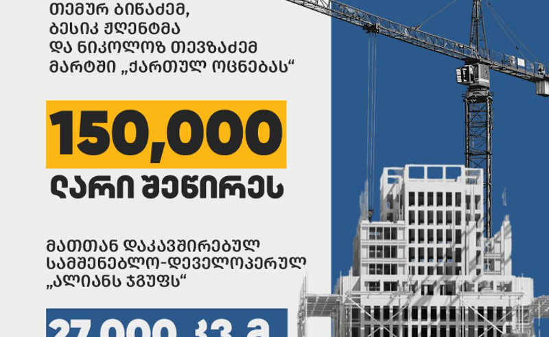 სამმა ბიზნესმენმა “ოცნებას“ 150 000 ლარი შესწირა, მათთან დაკავშირებულ კომპანიას მშენებლობის ნებართვა აქვს მიღებული - TI