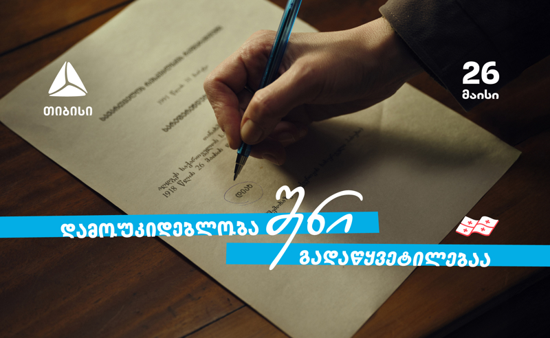დამოუკიდებლობა შენი გადაწყვეტილებაა - თიბისის 33 წელი დამოუკიდებელ საქართველოსთან ერთად
