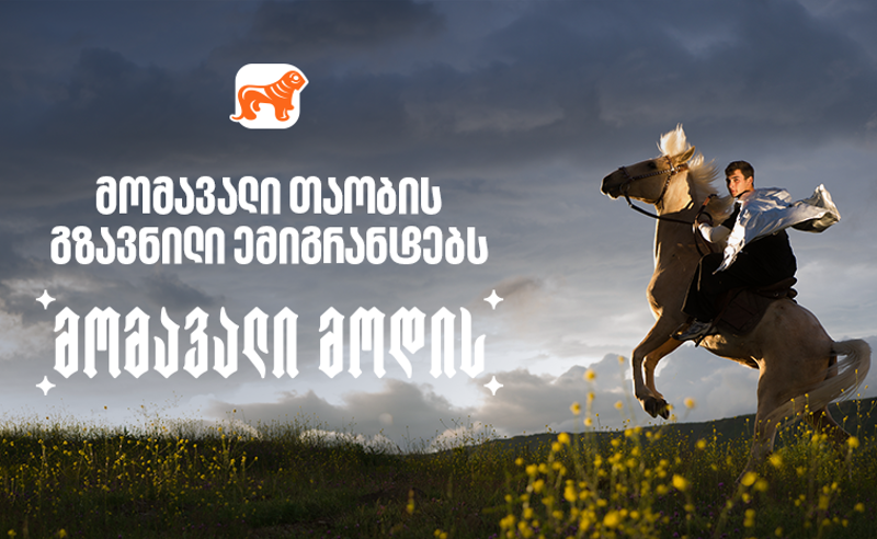 საქართველოს ბანკის გზავნილი ემიგრანტებს დამოუკიდებლობის დღესთან  დაკავშირებით
