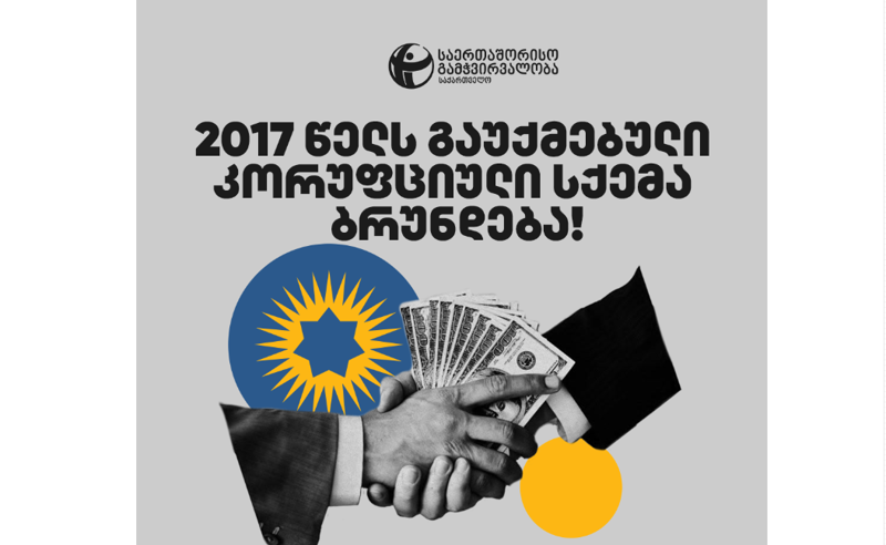 12 თვეში 15 ხელფასი: როგორ აბრუნებს "ქართული ოცნება" გაუქმებულ კორუფციულ სქემას - TI-ის ანგარიში
