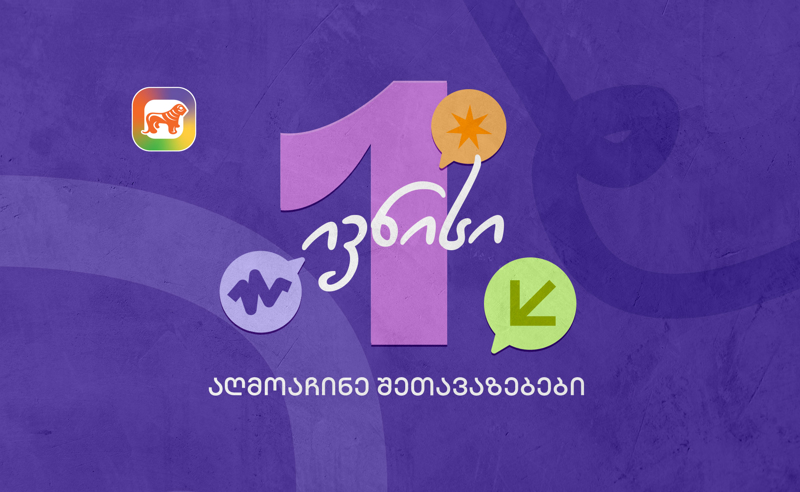 1 ივნისის შეთავაზებები მოსწავლეებისთვის საქართველოს ბანკის sCoolApp-ში