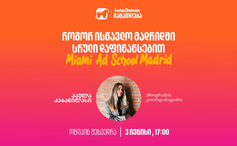 დაესწარი საქართველოს ბანკის ვებინარს და გაიგე, როგორ შეგიძლია მოიპოვო ნიკა  გუჯეჯიანის სახელობის სტიპენდია Miami Ad School Madrid-ში