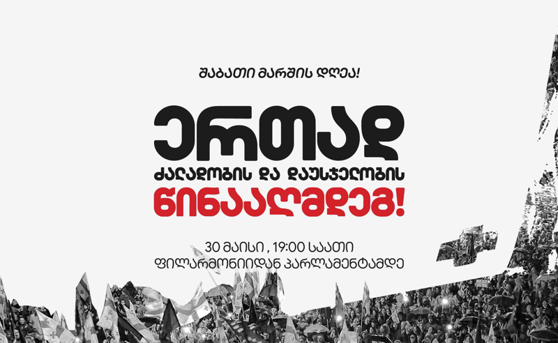 "ერთად ძალადობის წინააღმდეგ!" - დედაქალაქი დღეს გორში პოლიციელების მიერ მოქალაქეების ცემას გააპროტესტებს