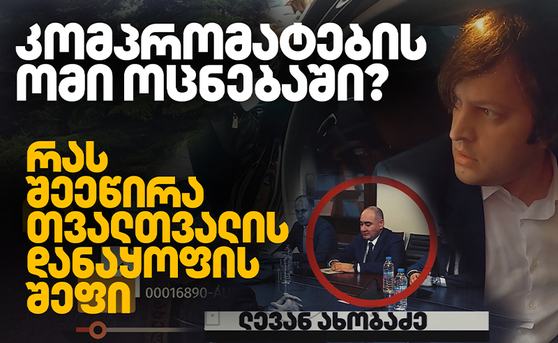 კომპრომატების ომი "ოცნებაში"? - რას შეეწირა მოსმენების სამსახურის შეფი