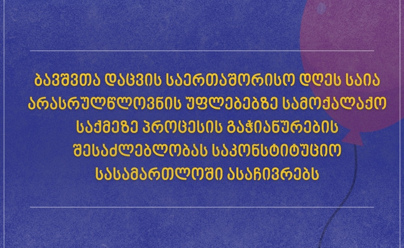 საია არასრულწლოვნის უფლებებზე სამოქალაქო საქმეზე პროცესის გაჭიანურების შესაძლებლობას საკონსტიტუციო სასამართლოში ასაჩივრებს