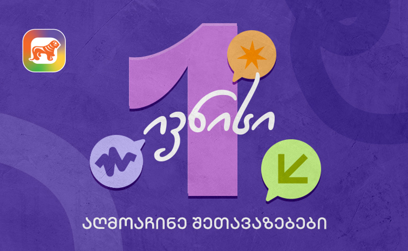 1 ივნისის შეთავაზებები მოსწავლეებისთვის საქართველოს ბანკისგან