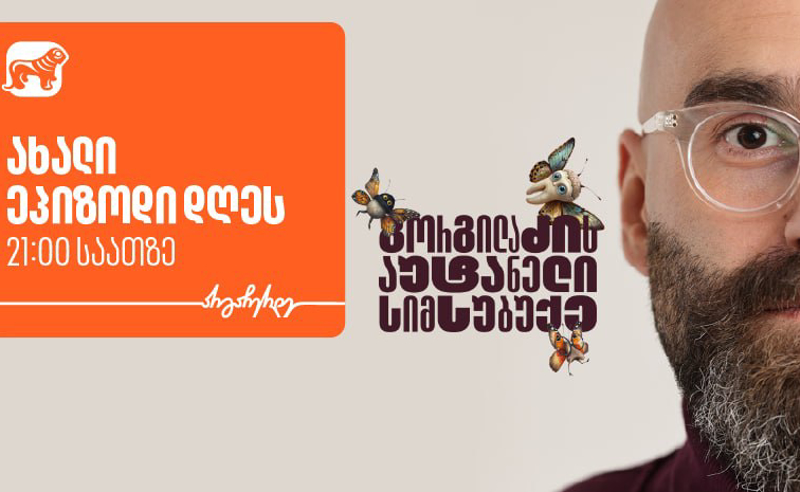 “გორგილაძის აუტანელი სიმსუბუქის” ევროპული მოგზაურობა მეორე ეპიზოდით გრძელდება  - მხარდამჭერი საქართველოს ბანკია