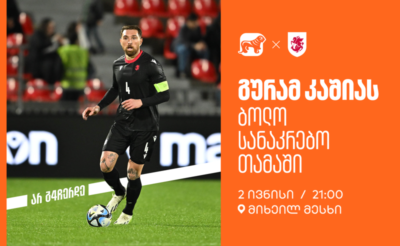 ერთად ვუგულშემატკივროთ კაშიას ბოლო სანაკრებო თამაშზე - BOG ნაკრების მთავარი სპონსორია