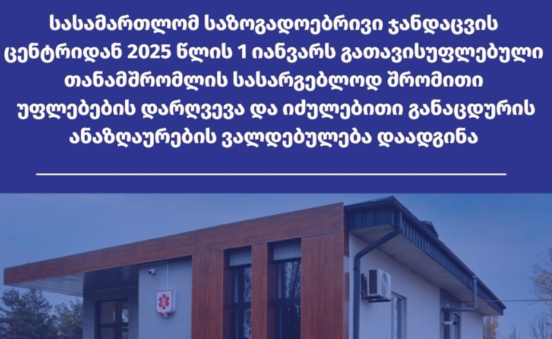 გათავისუფლებულმა თანამშრომელმა „ახალქალაქის საზოგადოებრივი ჯანდაცვის ცენტრს" სასამართლო დავა მოუგო 