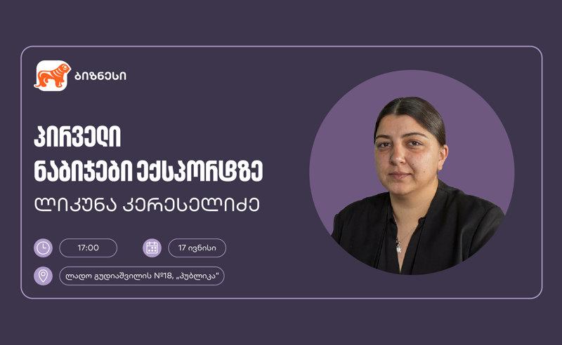 საქართველოს ბანკის მხარდაჭერით, მცირე და საშუალო ბიზნესისთვის ექსპორტის თემაზე ვორკშოპი გაიმართება