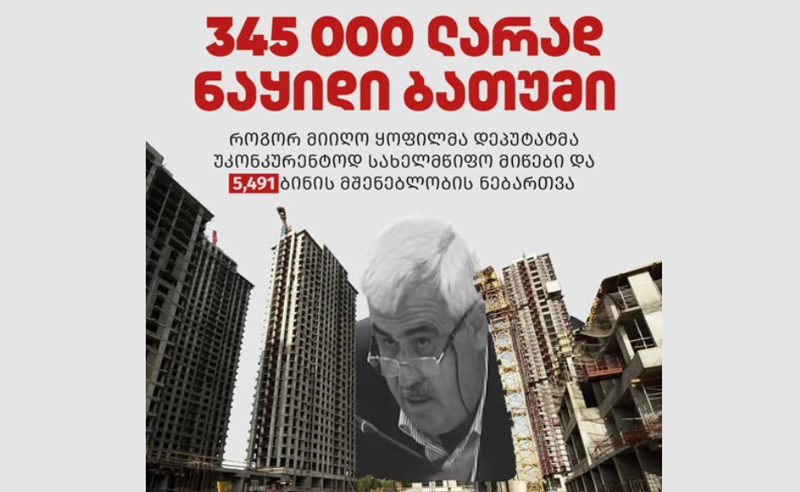 როგორ კეთდება მილიონები "ქართული ოცნების" მფარველობით? - TI-ის ანგარიში