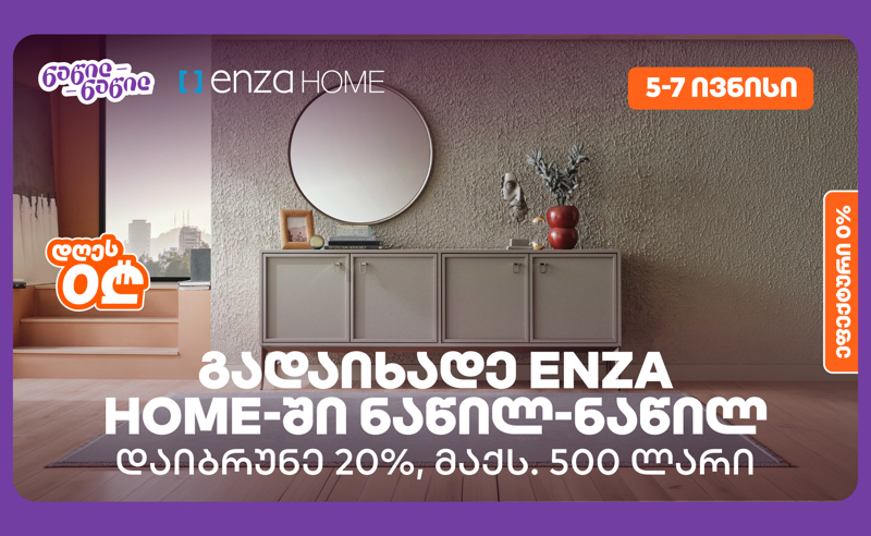 დაიბრუნეთ დახარჯული თანხის 20% Enza Home-ში, „საქართველოს ბანკის“ ნაწილ-ნაწილ გადახდისას