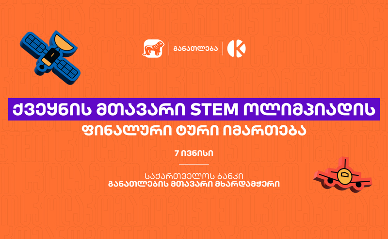 ყველაზე მასშტაბური STEM ოლიმპიადის ფინალური ტური იმართება - პროექტი  საქართველოს ბანკის და კომაროვის მიერ ხორციელდება