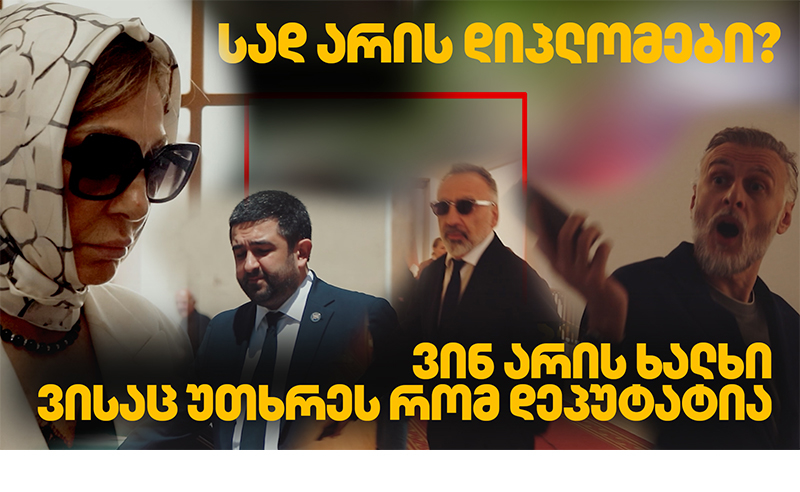 იძებნება "ოცნების" ლიდერების დიპლომები