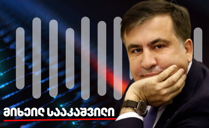 პაშინიანმა გააკეთა ის, რაც მე არ გავაკეთე - მიხეილ სააკაშვილი