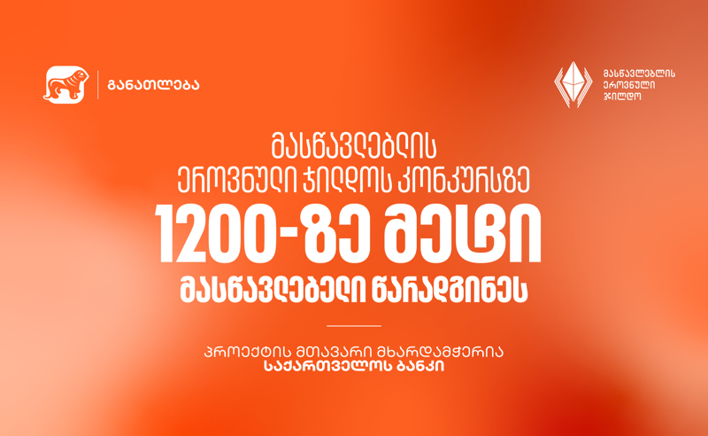მასწავლებლის ეროვნული ჯილდოს კონკურსზე 1200-ზე მეტი მასწავლებელი წარადგინეს - პროექტის მთავარი მხარდამჭერია საქართველოს ბანკი
