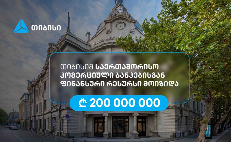 თიბისიმ, აზიის განვითარების ბანკის მხარდაჭერით, 200 მილიონი ლარის რესურსი მოიზიდა