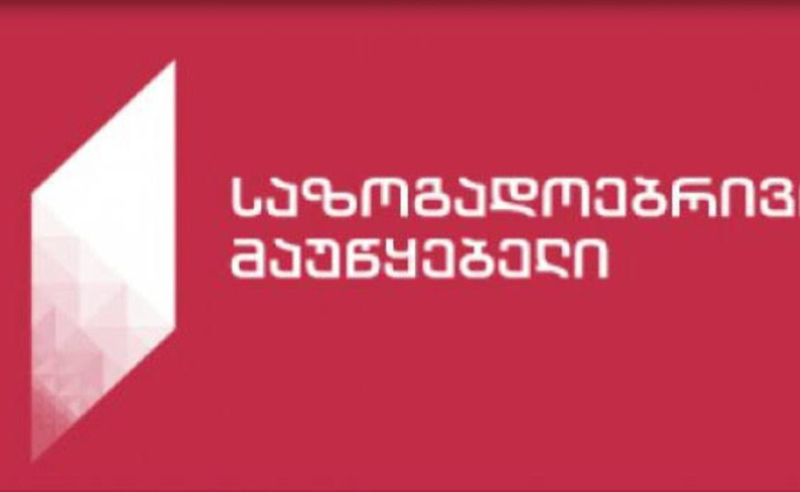 საზოგადოებრივი მაუწყებლის სამეურვეო საბჭოს წევრის კანდიდატურა ღია კონკურსით აღარ შეირჩევა
