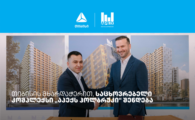 თიბისის მხარდაჭერით, საცხოვრებელი კომპლექსი „აპექს ჰოლბრუკი“ შენდება