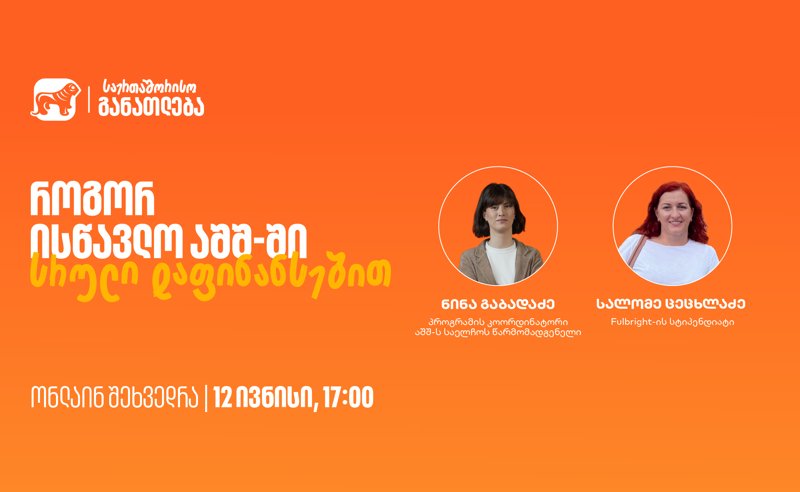 დაესწარი საქართველოს ბანკის ვებინარს და გაიგე, როგორ შეგიძლია ისწავლო აშშ-ში სრული დაფინანსებით